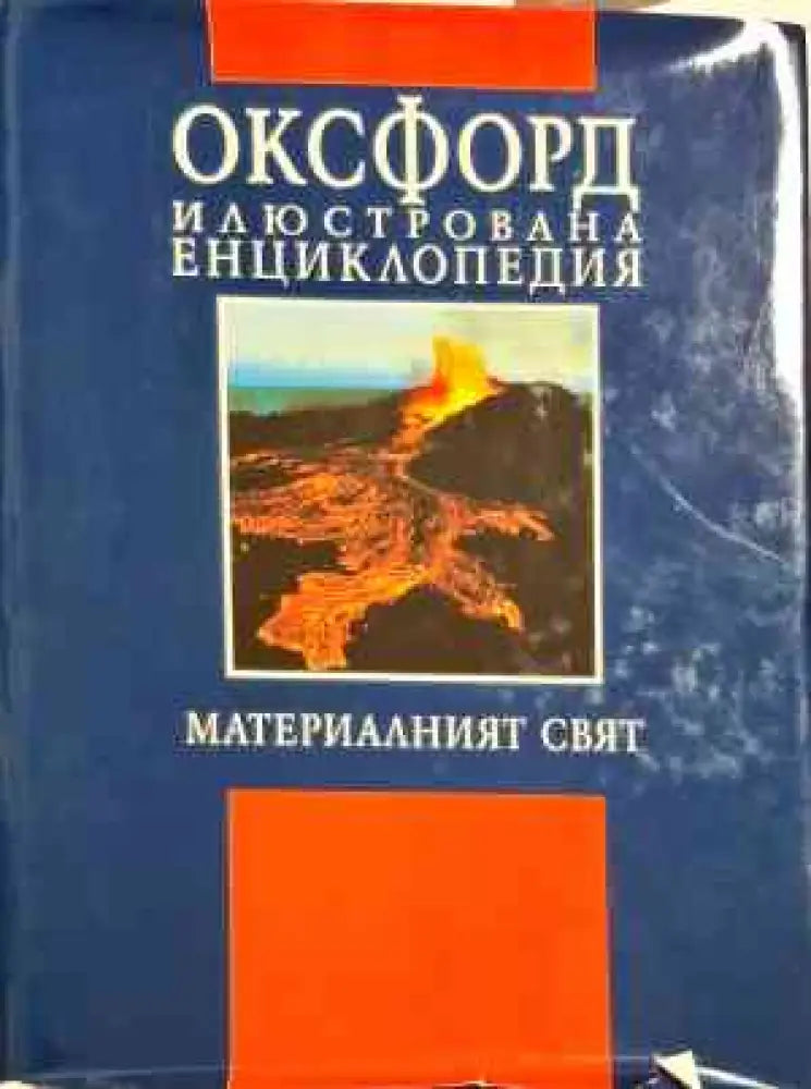 Оксфорд илюстрована енциклопедия: Природа - Книги