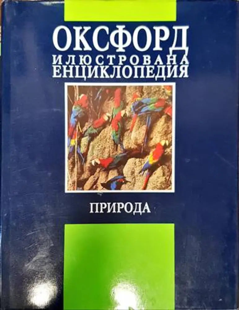Оксфорд. Илюстрована енциклопедия. Том 1 - Книги