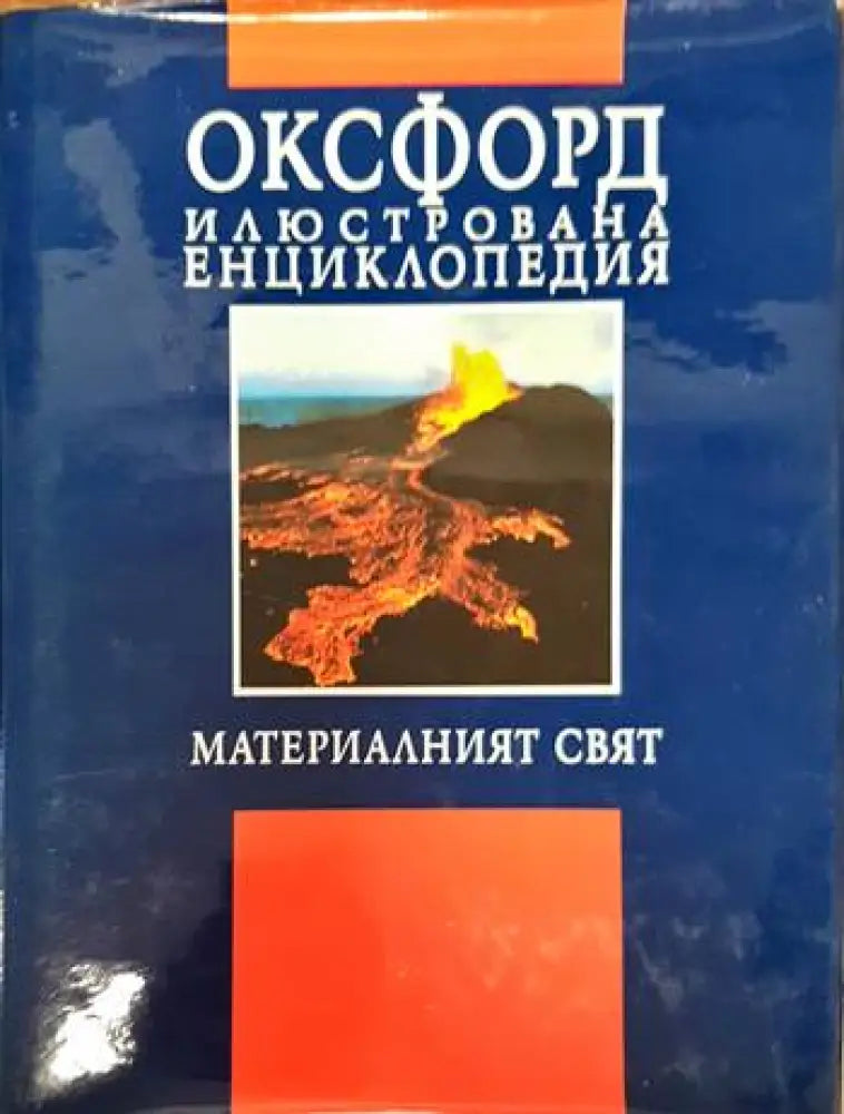 Оксфорд. Илюстрована енциклопедия. Том 1: Материалният свят - Книги