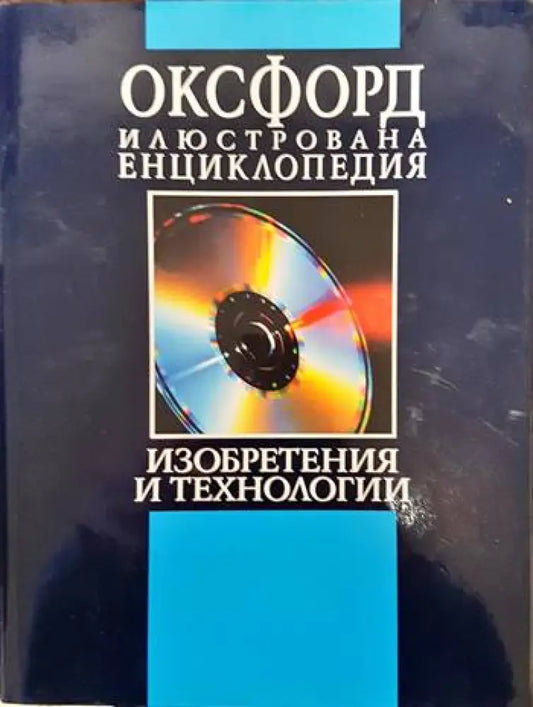 Оксфорд. Илюстрована енциклопедия. Том 3: Изобретения и технологии. Част 1: А-М - Книги