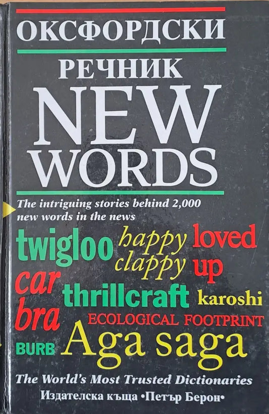 Оксфрдски речник - New words - Книги