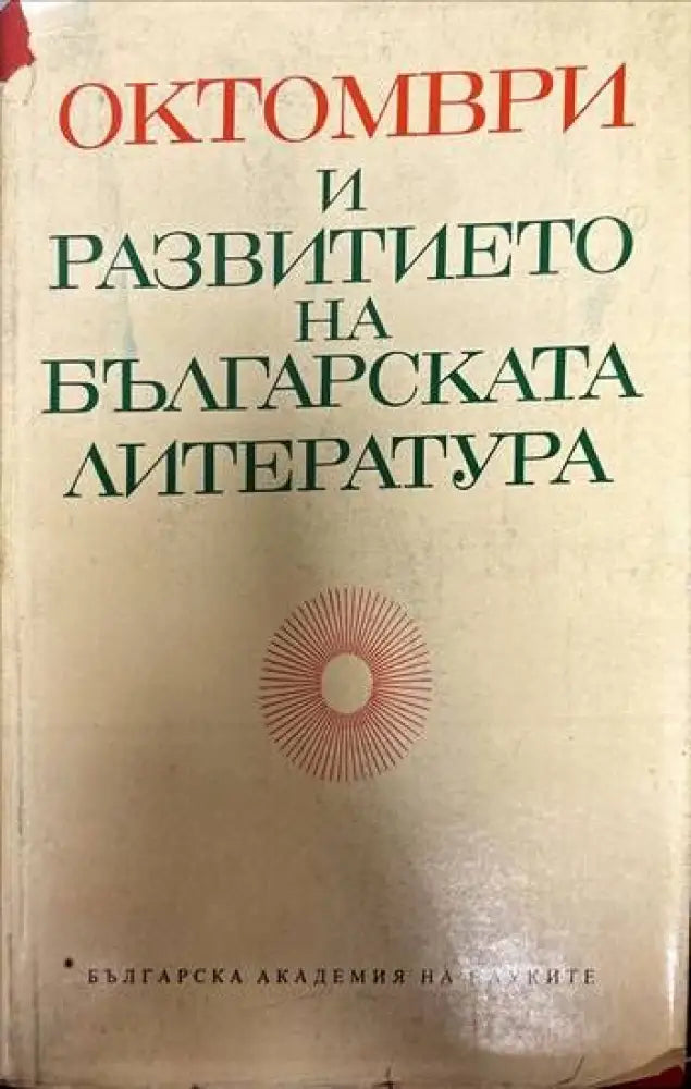 Октомври и развитието на българската литература - Книги