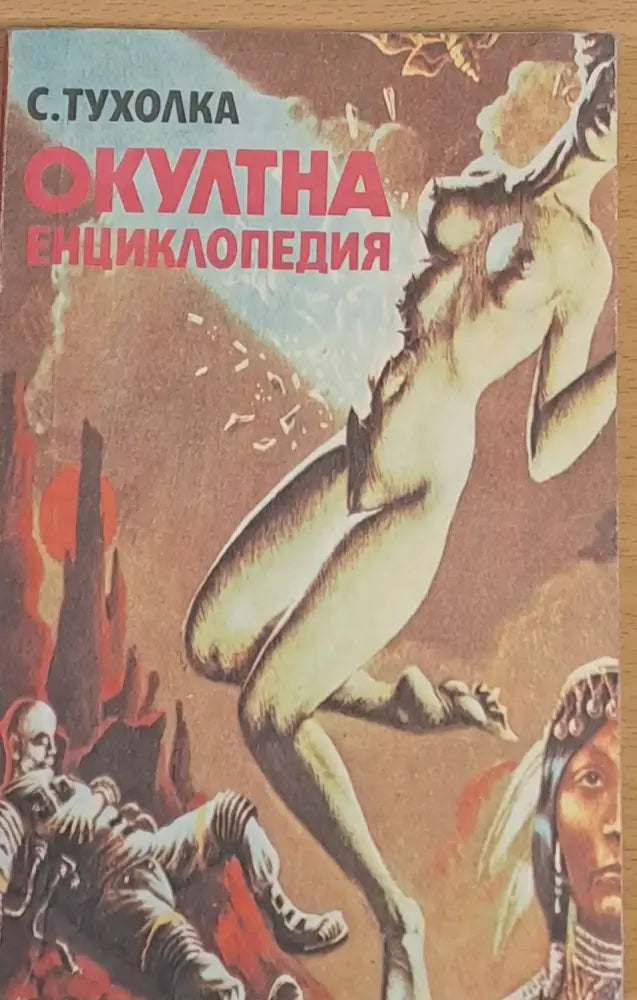 Окултна енциклопедия - Книги