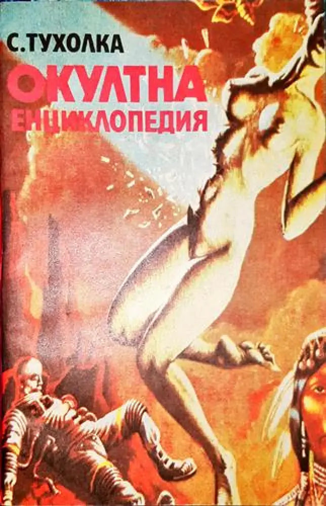 Окултна енциклопедия-СТ - Книга