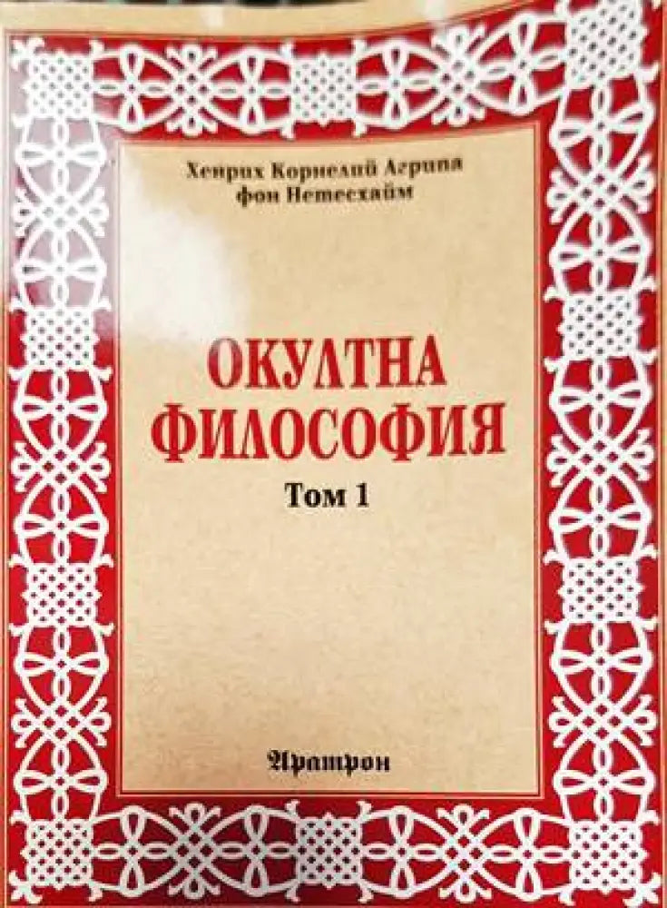 Окултна философия. Том 1 (4579) - Книга