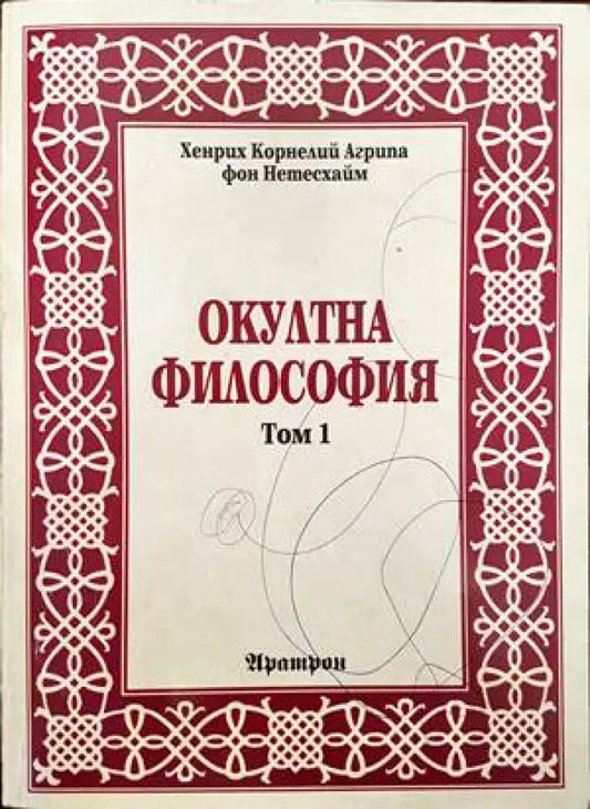 Окултна философия. Том 1 - Книги