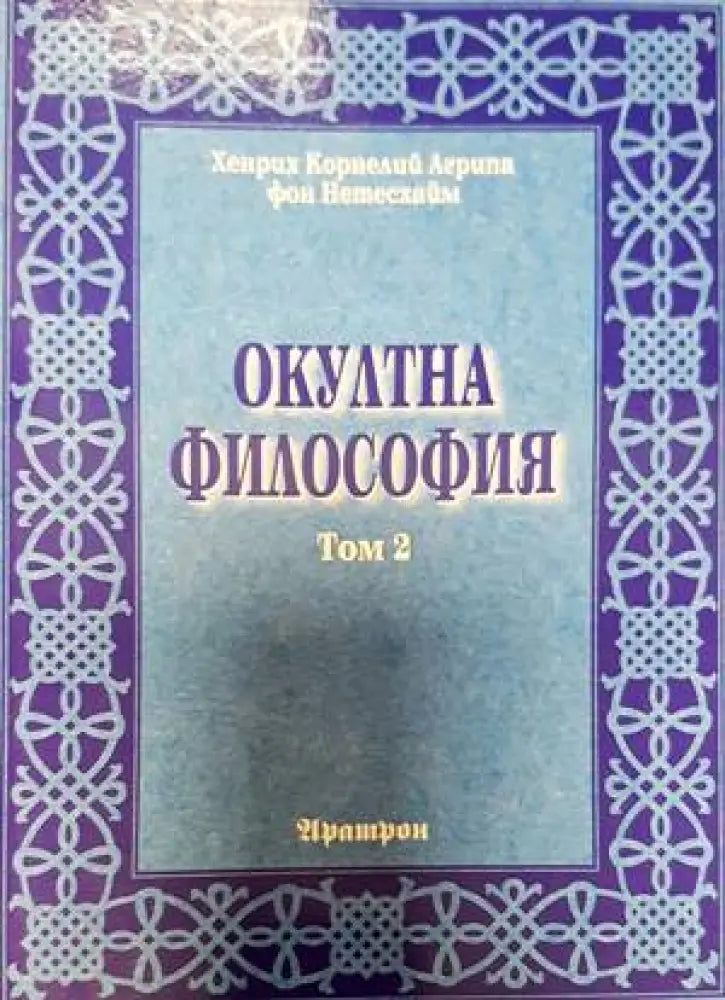 Окултна философия. Том 2 - Книги