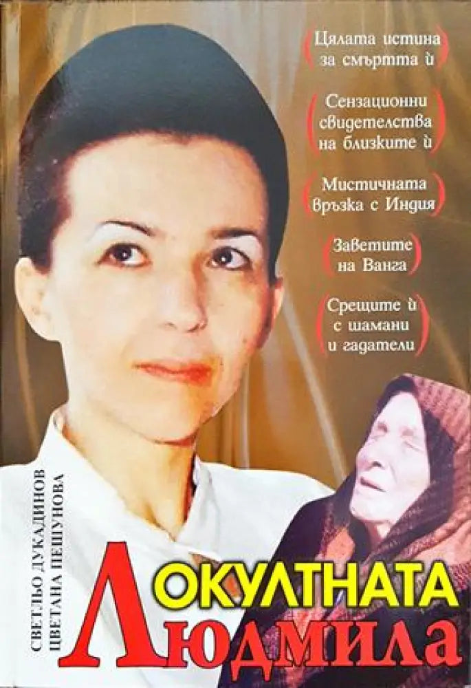 Окултната Людмила - Книга