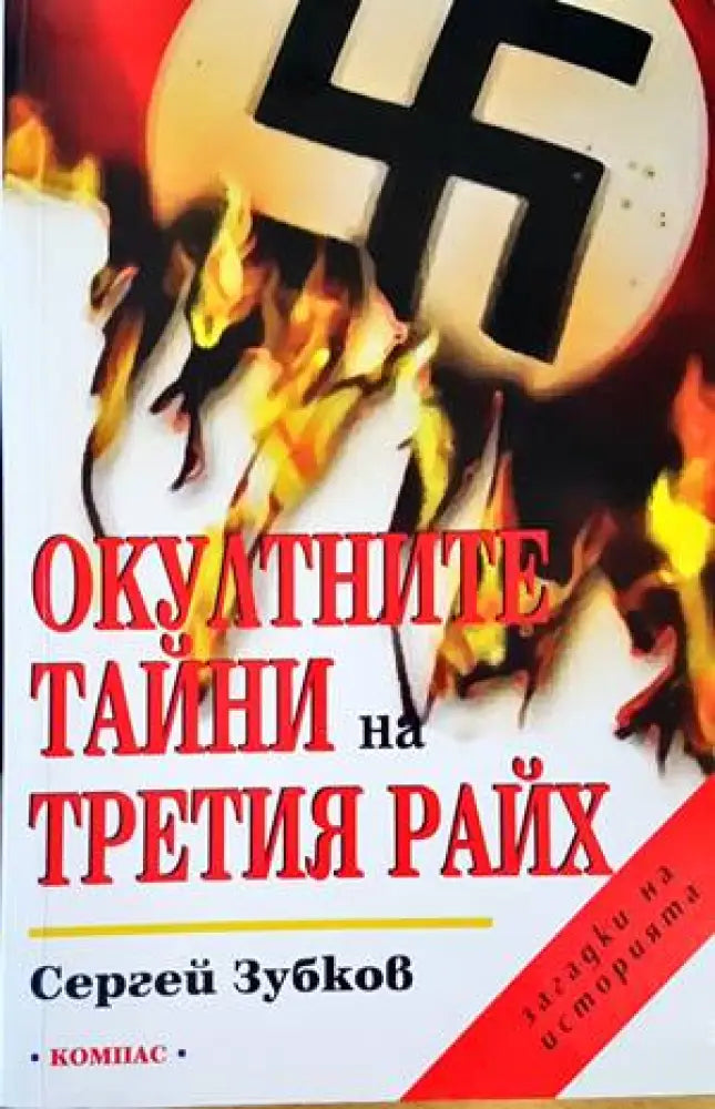 Окултните тайни на Третия райх - Книги