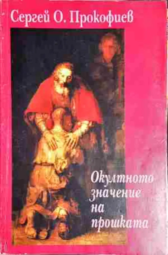 Окултното значение на прошката - Много добро / 1 - Книга