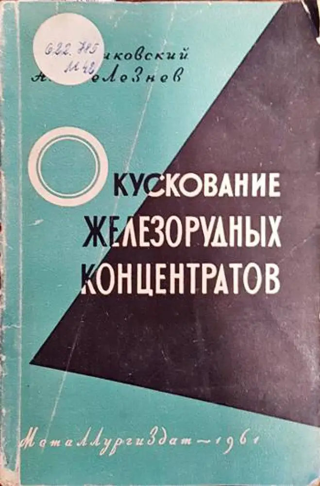 Окускование железорудных концентратов - Книги