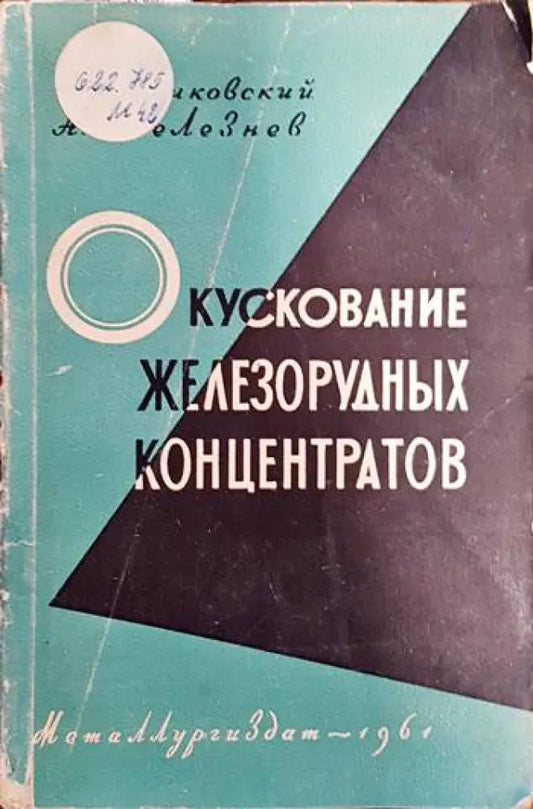 Окускование железорудных концентратов - Книги