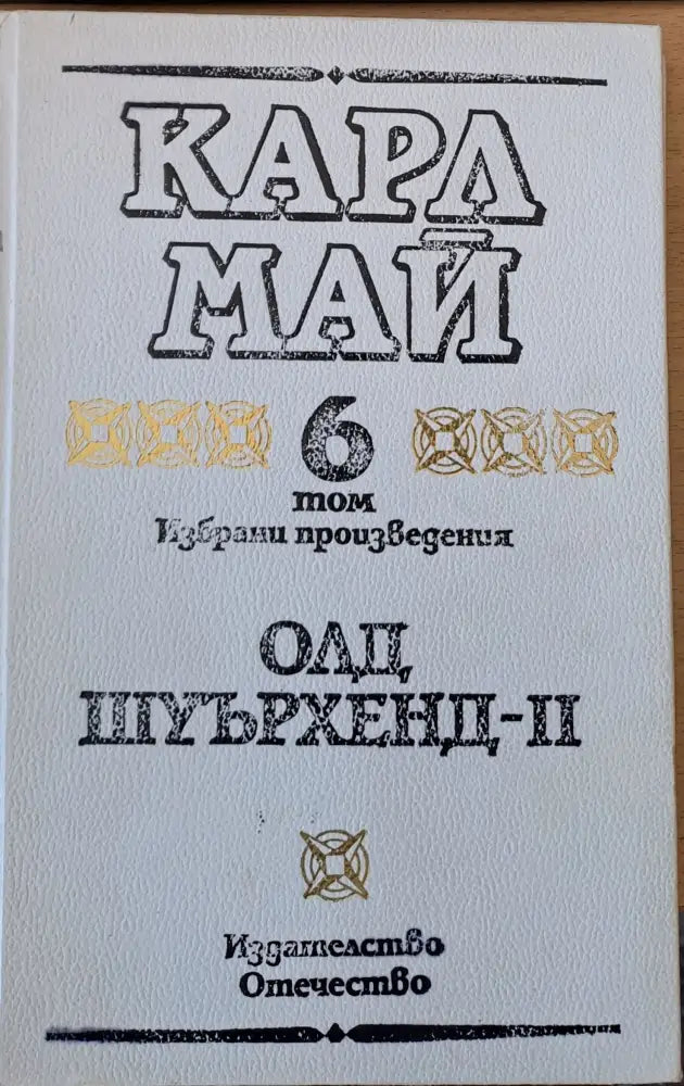 Олд Шуърхенд - ІІ том 6 - Книги