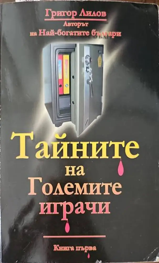 Олигарсите (716) - Книга