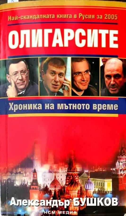 Олигарсите (716) - Книга