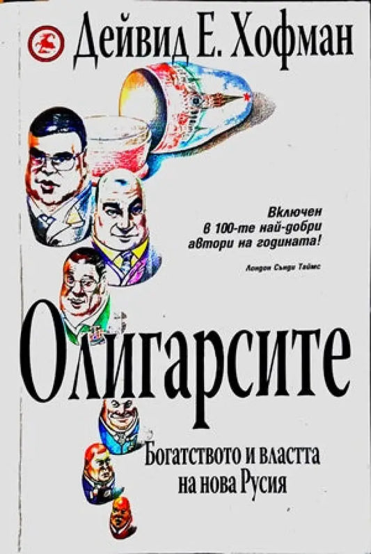 Олигарсите: Богатството и властта на Нова Русия - Книги