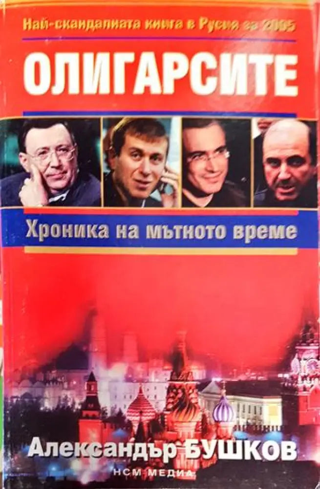Олигарсите: Хроника на мътното време (2003) - Книги