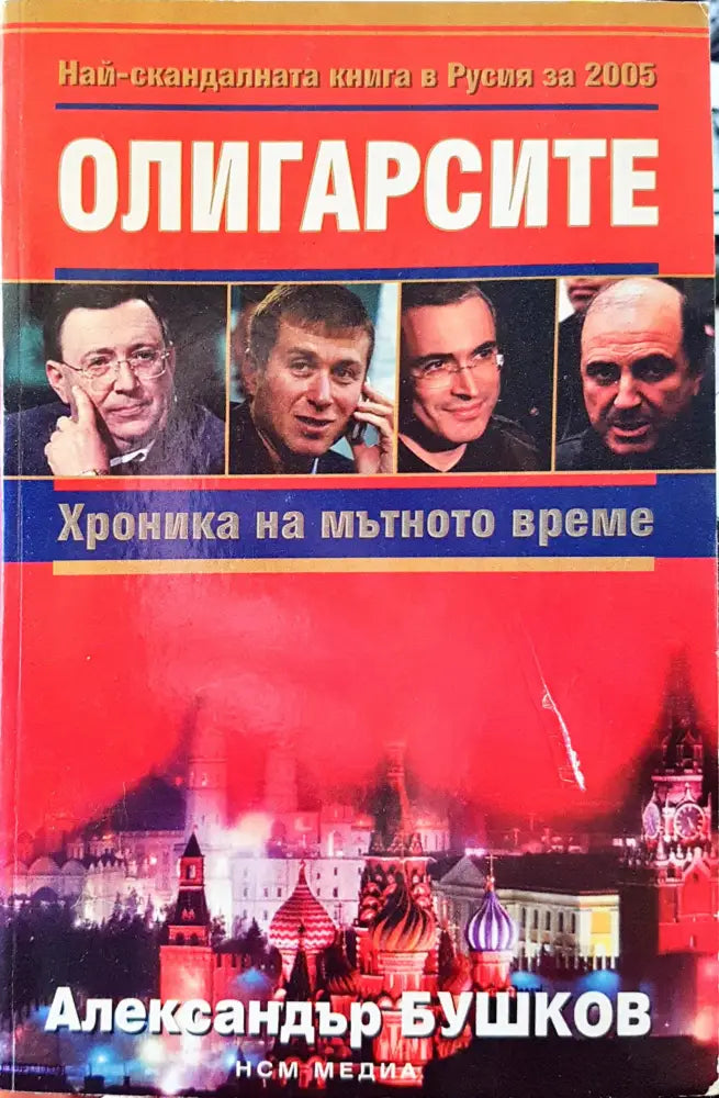 Олигарсите - Книги