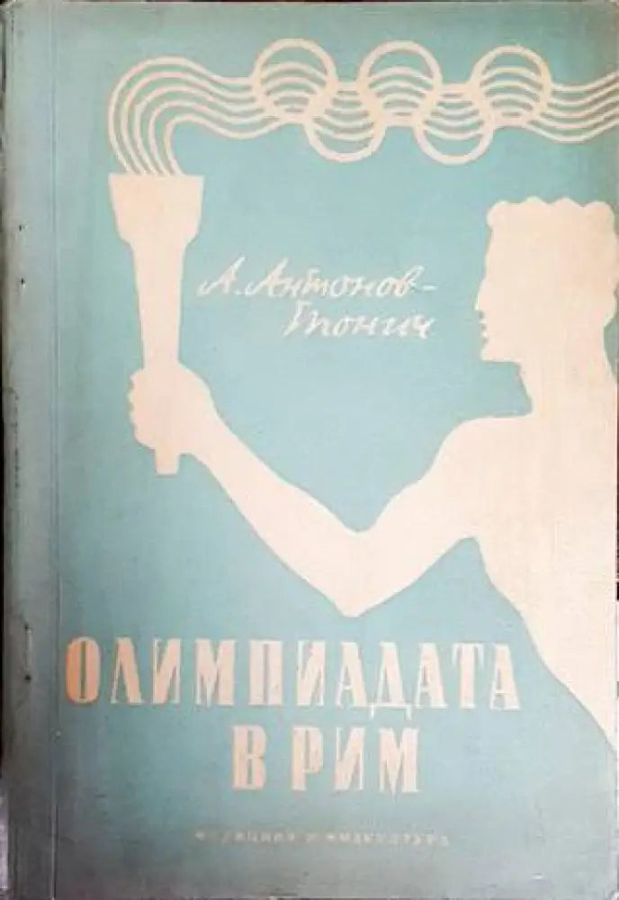 Олимпиадата в Рим - Книги