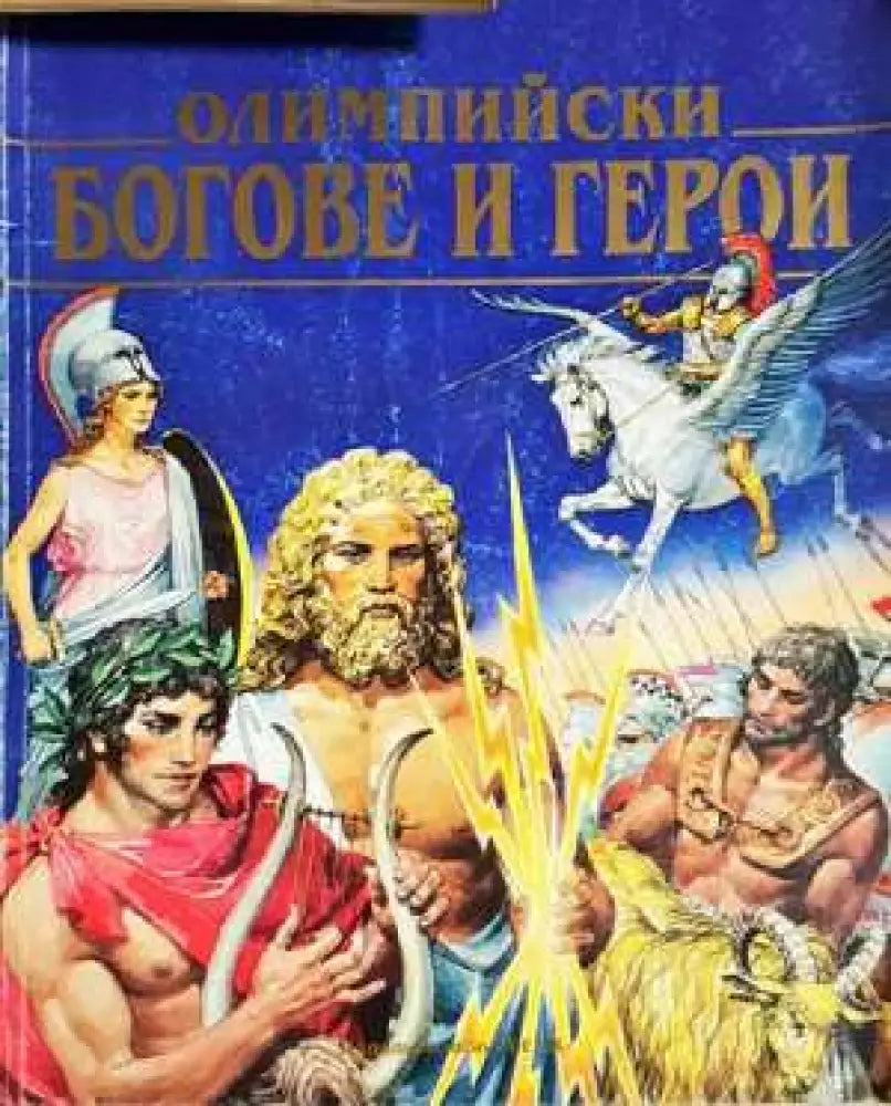 Олимпийски богове и герои - Силвия Роланди (1850) - Книга