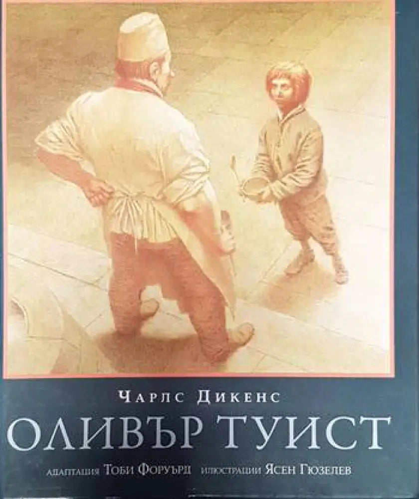 Оливър Туист (1301) - Книга