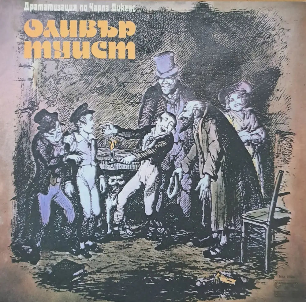 Оливър Туист - Драматизация по Чарлз Дикенс - antique