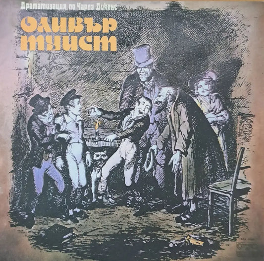 Оливър Туист - Драматизация по Чарлз Дикенс - antique