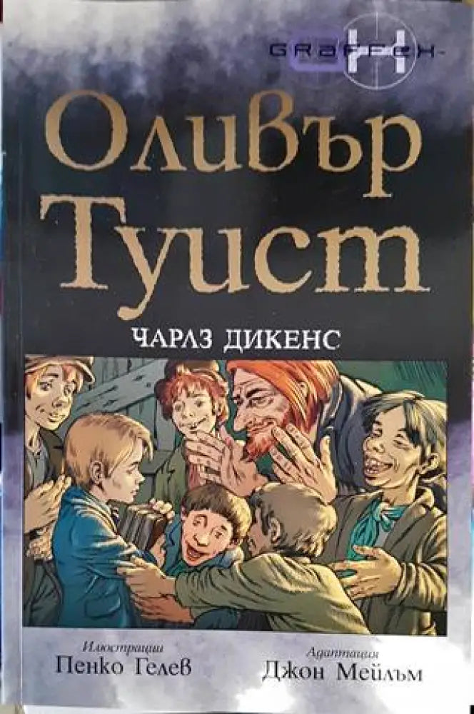 Оливър Туист - Книги