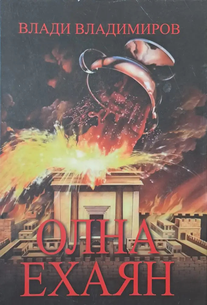Олна Ехаян - Книги