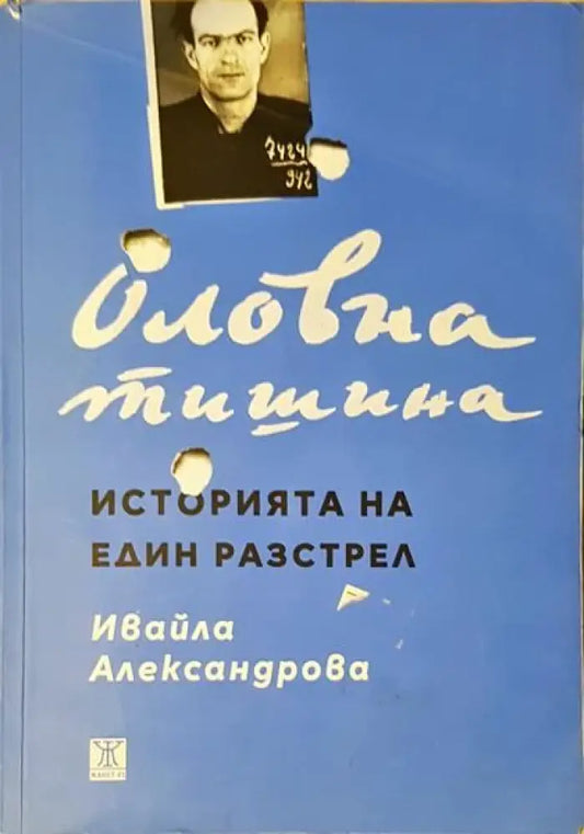 Оловна тишина. Историята на един разстрел - Книги