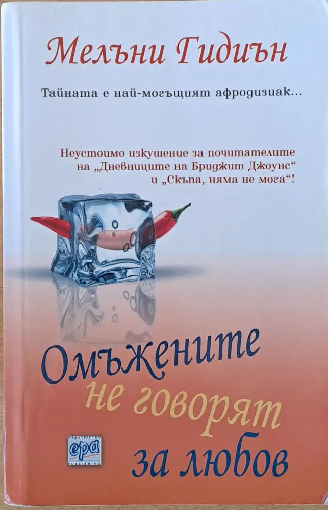 Омъжените не говорят за любов - Книги