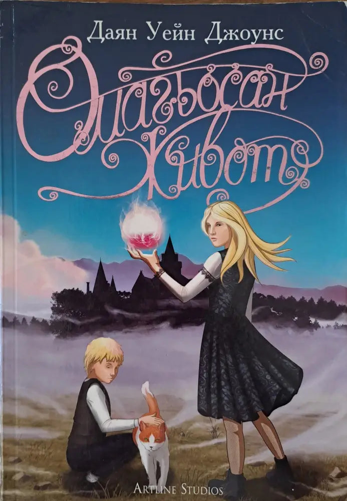 Омагьосан живот (130) - Книга