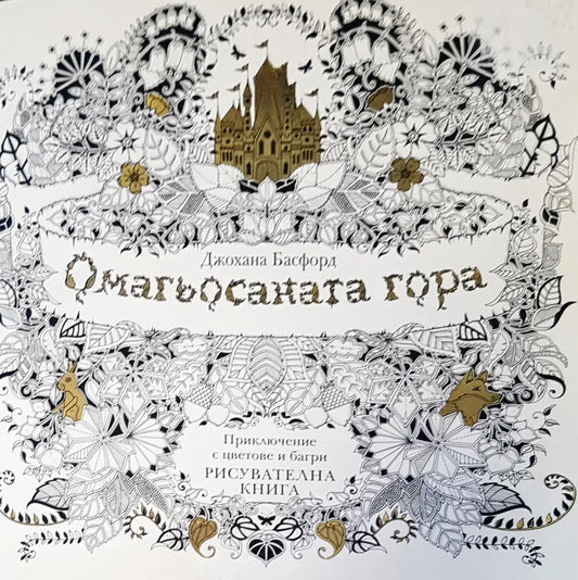 Омагьосаната гора - Книги