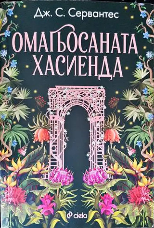Омагьосаната хасиенда - Книги