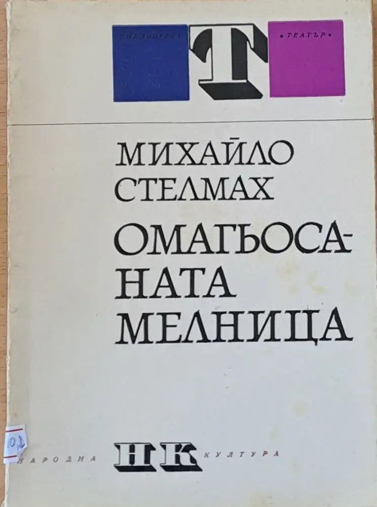Омагьосаната мелница - Книги