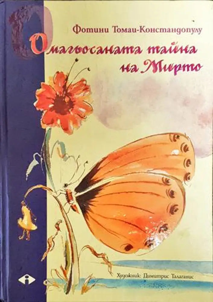 Омагьосаната тайна на Мирто - Книга