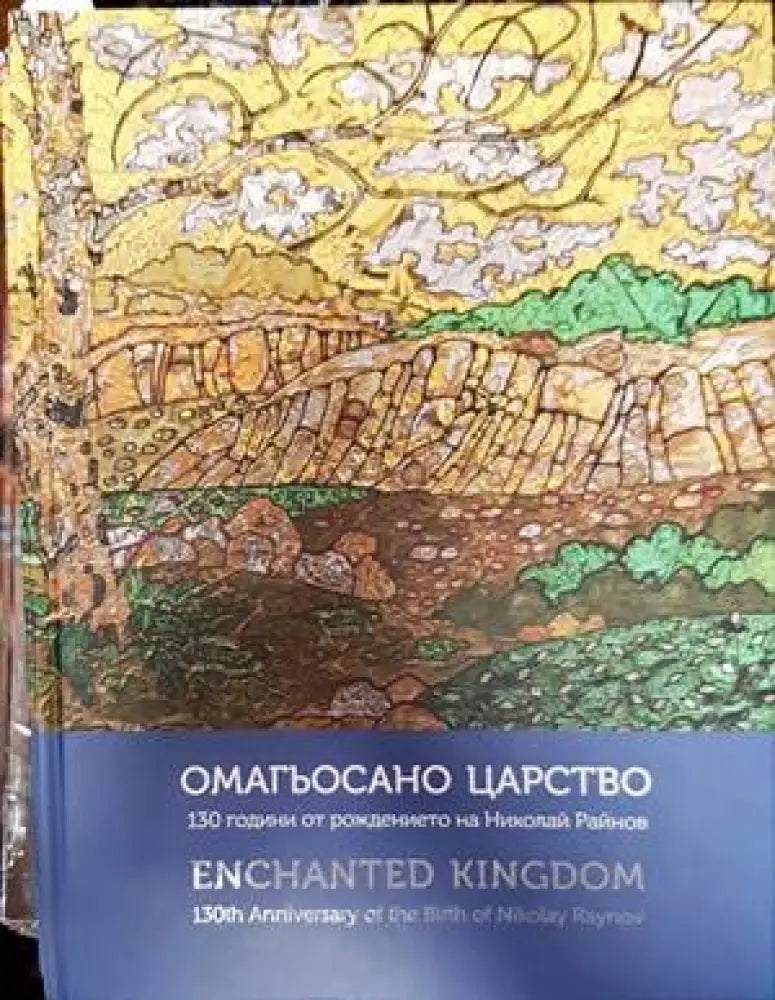 Омагьосано царство - Книги