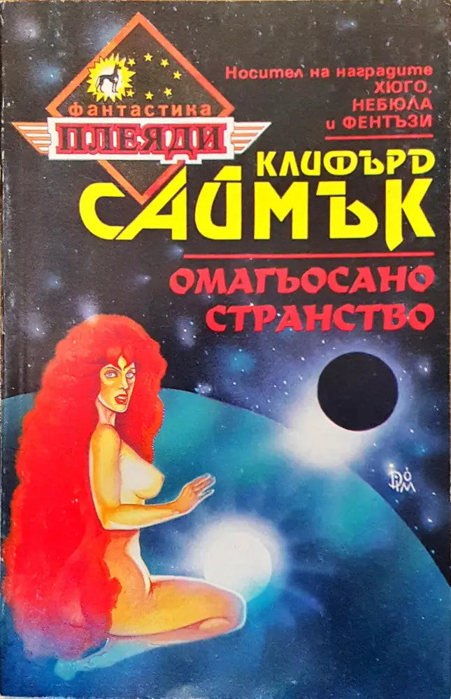 Омагьосано странство - Книги