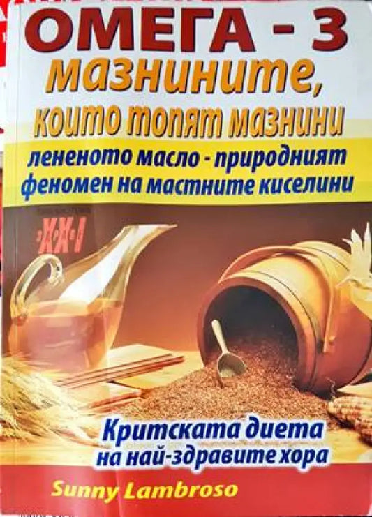 Омега-3 - мазнините които топят мазнини - Книги