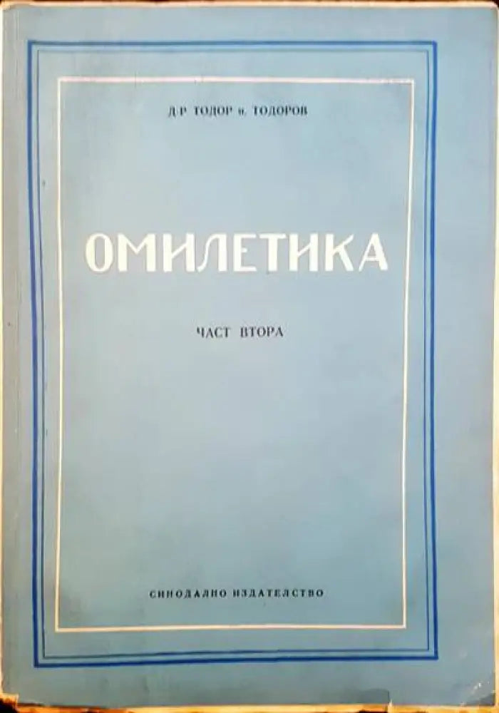 Омилетика. Част 2: История на проповедта. Том 1: Библейска и светоотеческа проповед - Книги