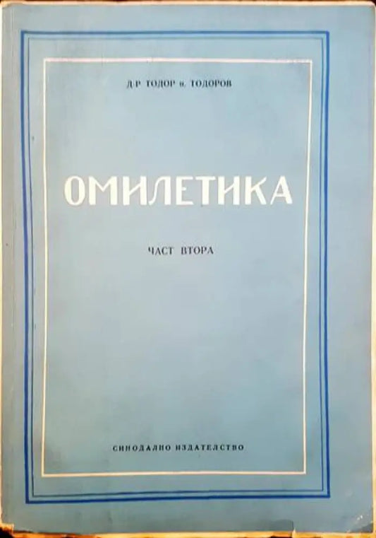 Омилетика. Част 2: История на проповедта. Том 1: Библейска и светоотеческа проповед - Книги