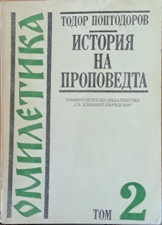 Омилетика. История на проповедта том 2 - Книги