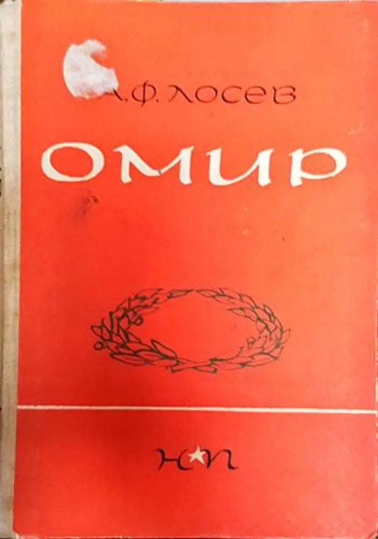 Омир - Книги