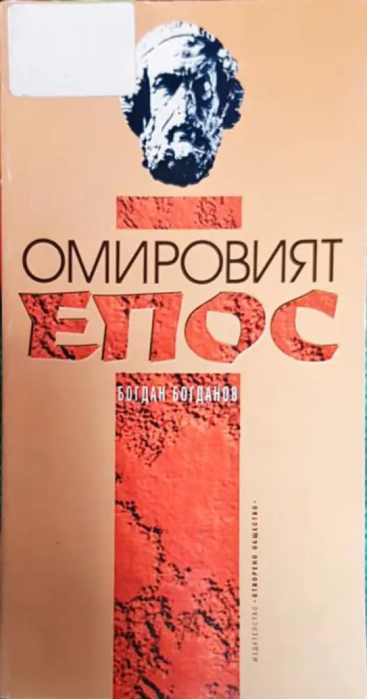Омировият епос - Книги