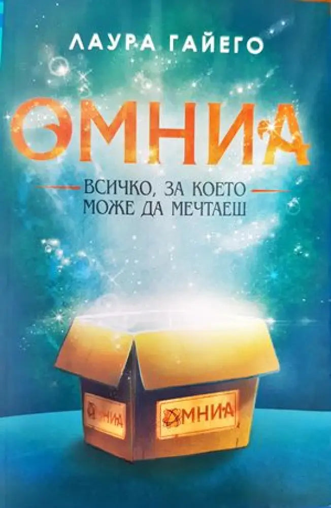 Омниа. Всичко за което можеш да мечтаеш - Книги