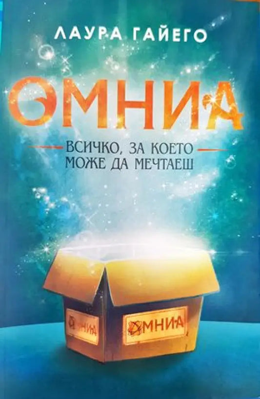 Омниа. Всичко за което можеш да мечтаеш - Книги