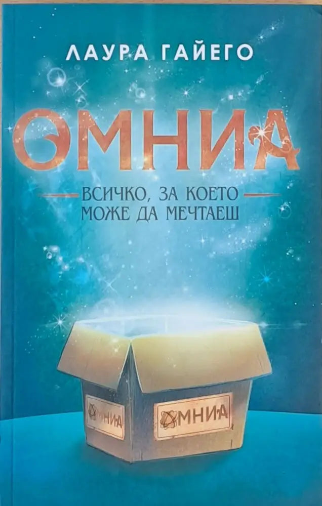 Омния - Всичко за което можеш да мечтаеш - Книги
