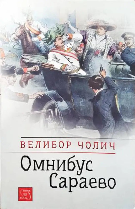 Омнибус Сараево - Книги