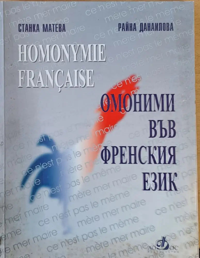 Омоними във френския език - Книги