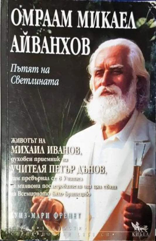 Омраам Микаел Айванхов: Пътят на светлината - Луиз-Мари Френе (2598) - Книга